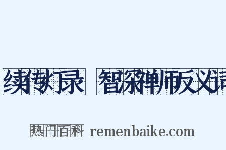 续传灯录·智深禅师反义词是什么意思的图片